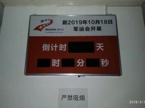 軍運(yùn)會(huì)開(kāi)幕天數(shù)倒計(jì)時(shí)電子看板